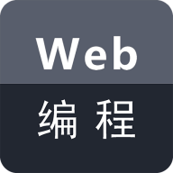 Web编程app安卓版