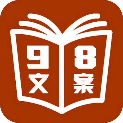 98文案app官方版