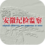 安徽纪检监察手机版