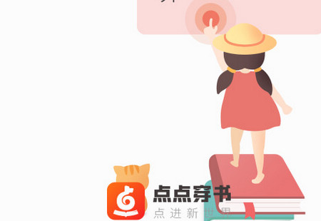 点点穿书app