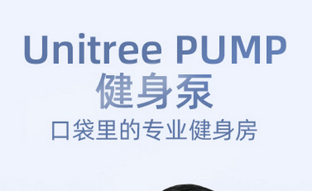 Unitree Pump健身