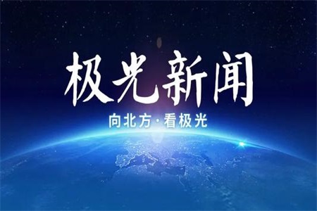 极光新闻客户端