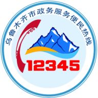 乌鲁木齐12345app