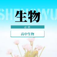 高中生物教程电子版app