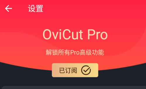 OviCut视频编辑器破解版