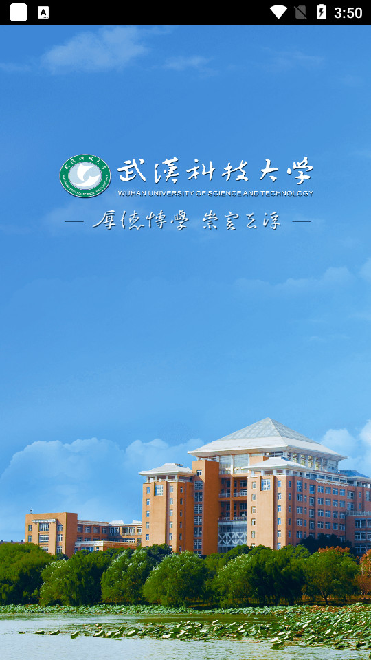 武汉科技大学客户端