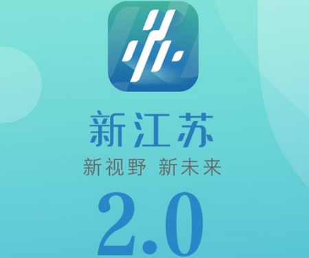 新江苏app安卓版