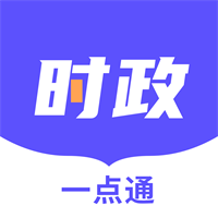 时政一点通app官方版