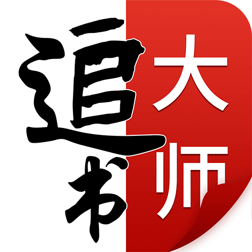 追书大师免费版app