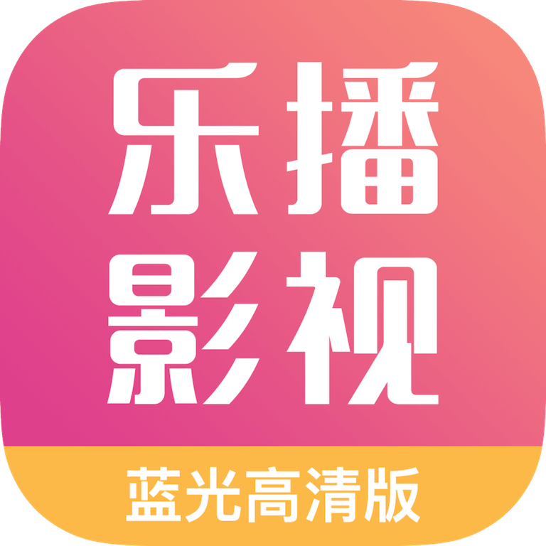 乐播影视大全V1.9.12安卓版