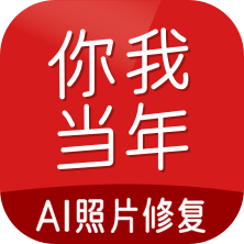 你我当年AI照片修复app官方版