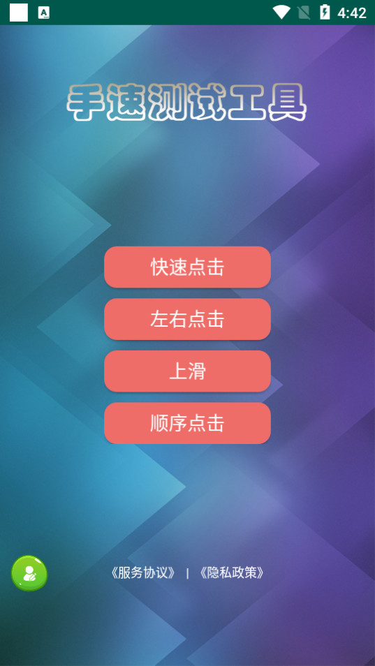 手速测试app