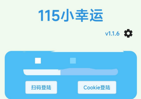 115小幸运软件