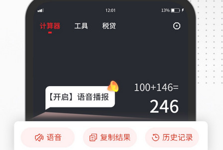 全能语音计算器软件