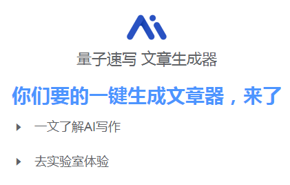 量子速写app文章生成器(秘塔快写)
