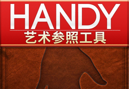 handy艺术参照工具安卓版