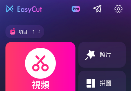 视频编辑制作器EasyCut专业版