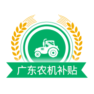 广东农机补贴app官方版