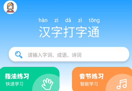汉字打字通app安卓版