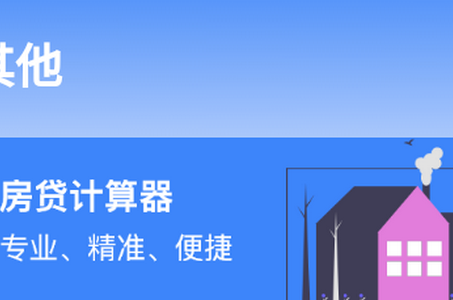 安家房贷计算器app官方版