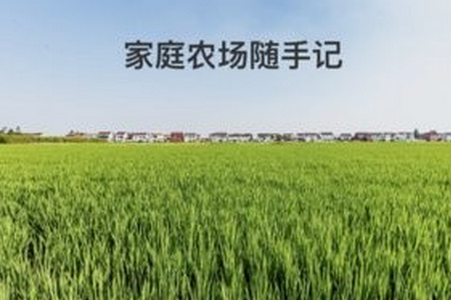 家庭农场随手记app官方版