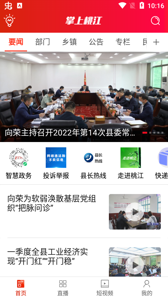 掌上桃江app客户端