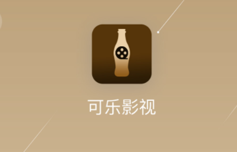 可乐影视app正版纯净版