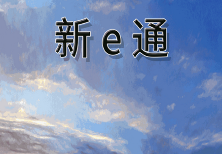 新e通app官方版