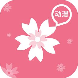 樱花动漫极速版