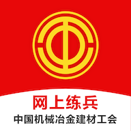 网上练兵(中国机械冶金建材工会)