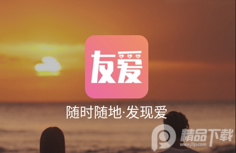 友爱app官方版