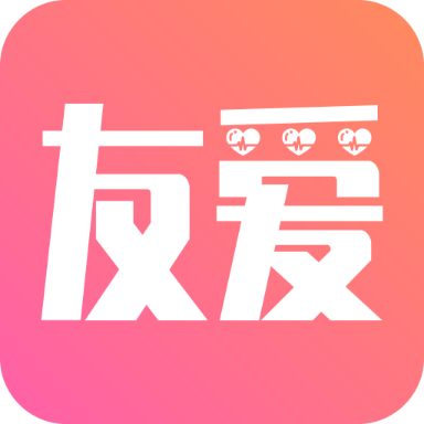 友爱app官方版