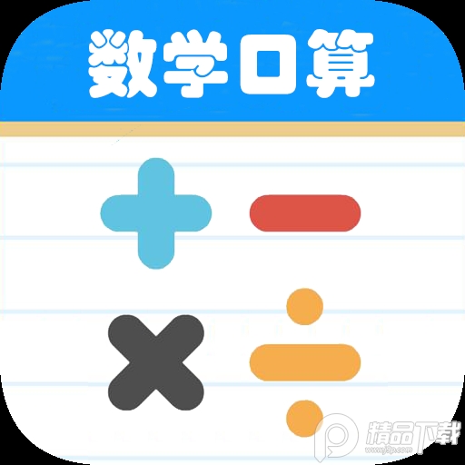 数学帮口算app