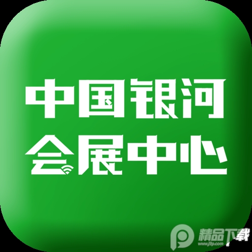 中国银河会展中心app