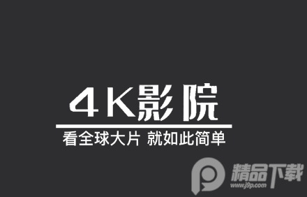 4K影院客户端