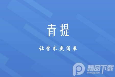 青提学术app官方版