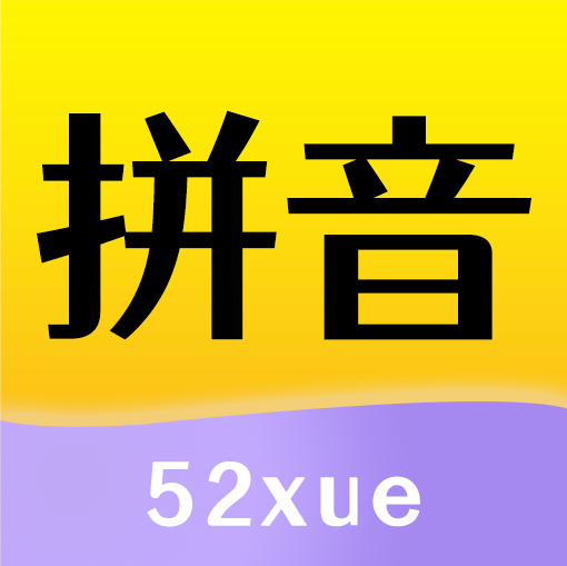 52拼音app免费版