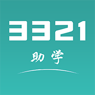 3321助学app官方版