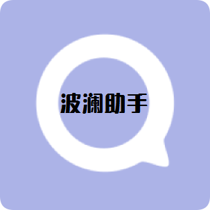 波澜助手app(波澜工具箱)