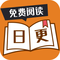 日更小说app官方版