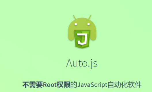 auto.js pro破解版