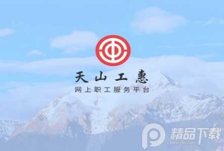 天山工惠软件手机版, 天山工惠软件手机版