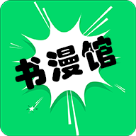 书漫画馆app