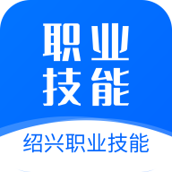 绍兴职业技能app官方版