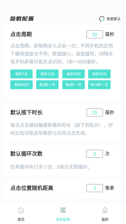 连点点击器app