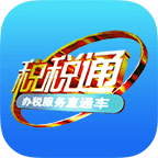 税税通app手机版