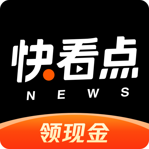 快看点app最新版