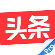 今日头条Pro精简版