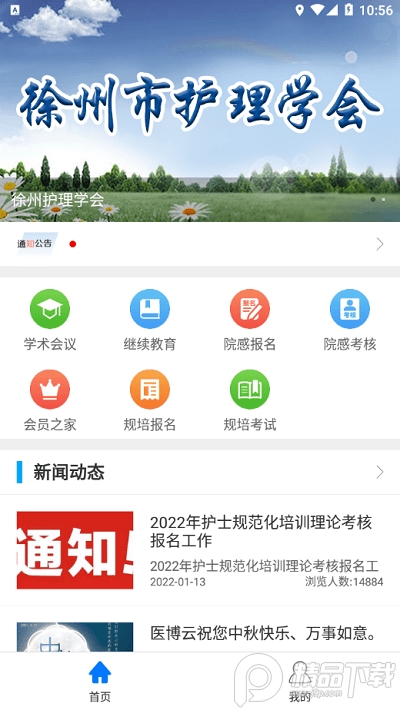 徐州护理学会app安卓版