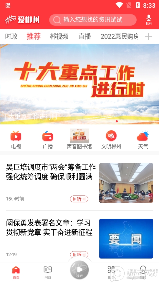 爱郴州app官方版